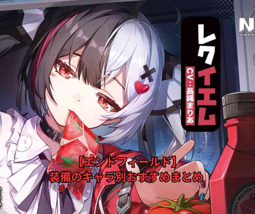 【エンドフィールド】装備のキャラ別おすすめまとめ