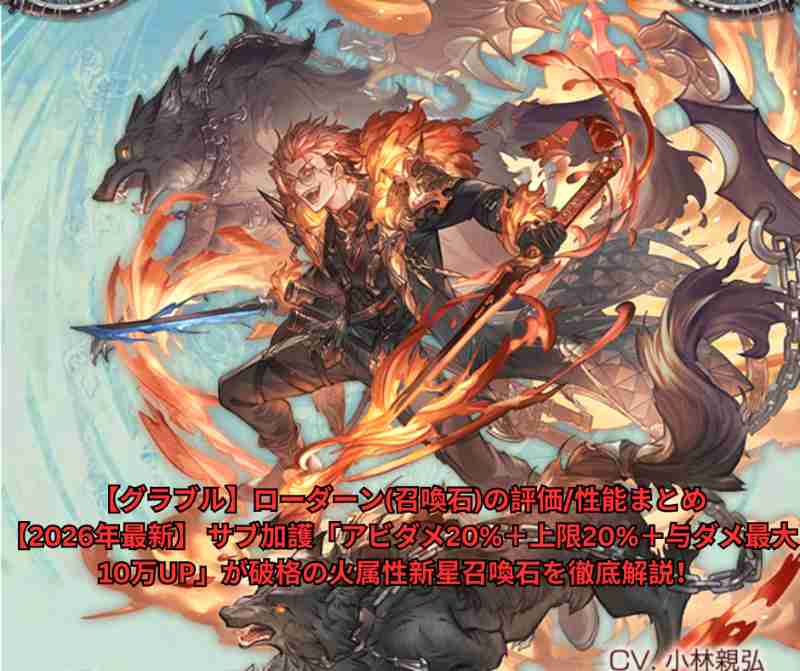 【グラブル】サブ加護「アビダメ20＋与ダメ最大10万UP」が破格の火属性新星召喚石を徹底解説