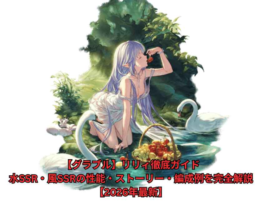 【グラブル】リリィ徹底ガイド｜水SSR・風SSRの性能・ストーリー・編成例を完全解説【2026年最新】