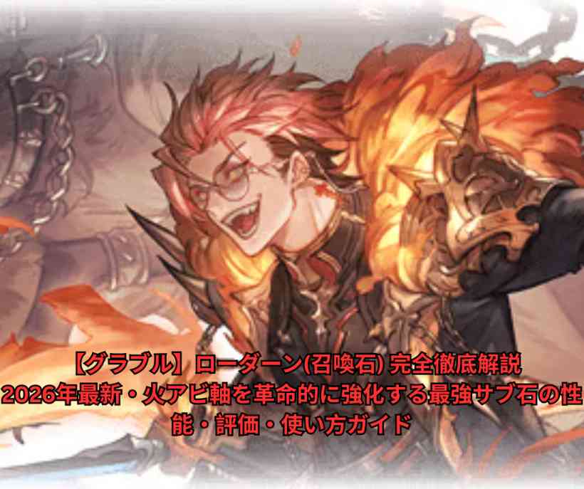 【グラブル】ローダーン(召喚石) 完全徹底解説｜2026年最新・火アビ軸を革命的に強化する最強サブ石の性能・評価・使い方ガイド