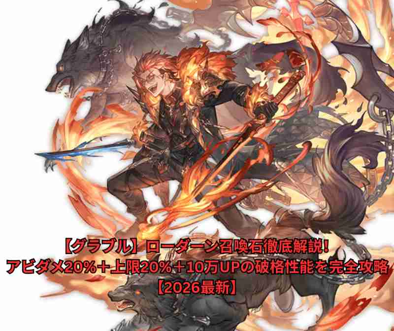 【グラブル】ローダーン召喚石徹底解説！アビダメ20＋10万UPの破格性能を完全攻略【2026最新】