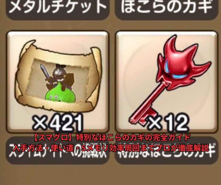 【スマグロ】特別なほこらのカギの完全ガイド｜入手方法・使い道・Sメモリ効率周回までプロが徹底解説
