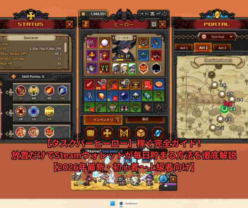 【タスクバーヒーロー】稼ぐ完全ガイド！放置だけでSteamウォレットが毎日貯まる方法を徹底解説【2026年最新・初心者〜上級者向け】