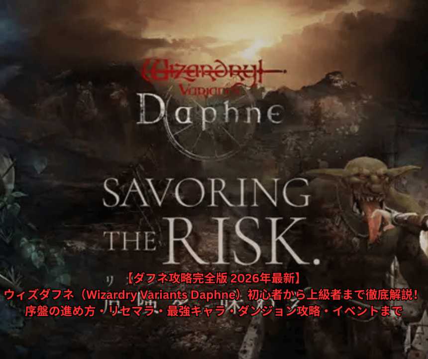 【ダフネ攻略完全版 2026年最新】ウィズダフネ（Wizardry Variants Daphne）初心者から上級者まで徹底解説！序盤の進め方・リセマラ・最強キャラ・ダンジョン攻略・イベントまで