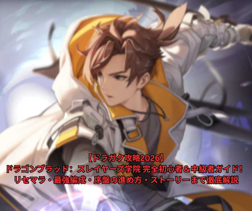 【ドラガク攻略2026】ドラゴンブラッド：スレイヤーズ学院 完全初心者＆中級者ガイド！リセマラ・最強編成・序盤の進め方・ストーリーまで徹底解説
