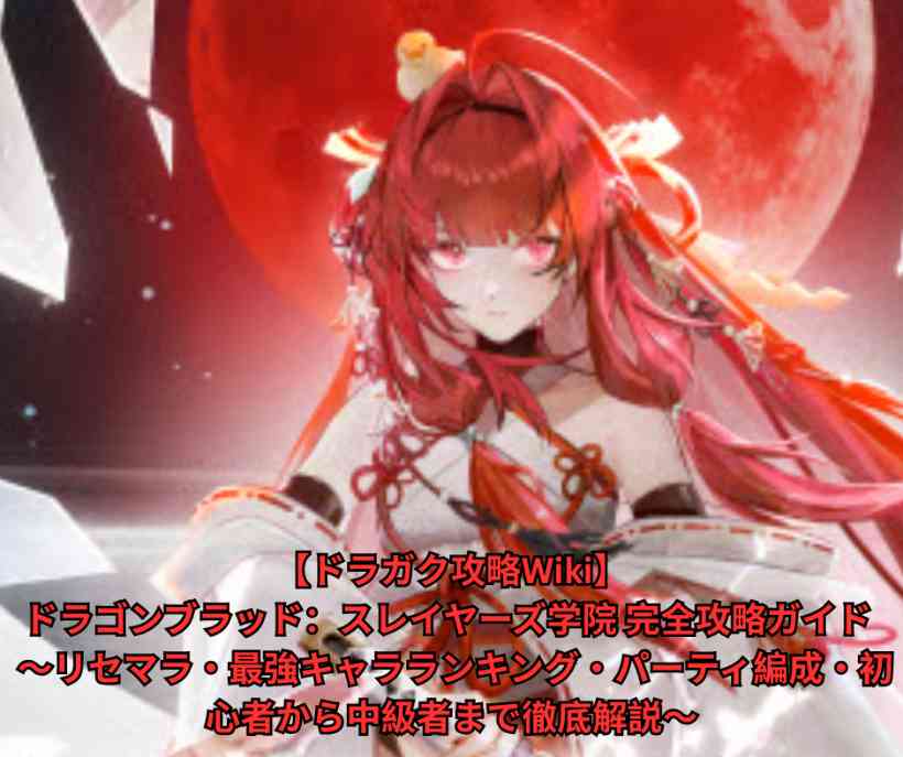 【ドラガク攻略Wiki】ドラゴンブラッド：スレイヤーズ学院 完全攻略ガイド 2026年6月版 ～リセマラ・最強キャラランキング・パーティ編成・初心者から中級者まで徹底解説～