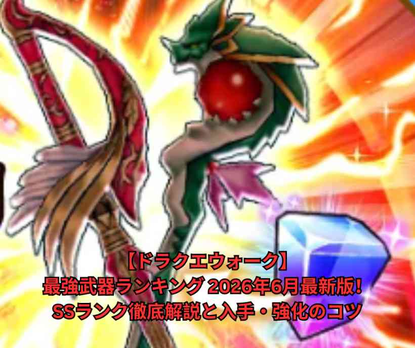 【ドラクエウォーク】最強武器ランキング 2026年6月最新版！SSランク徹底解説と入手・強化のコツ
