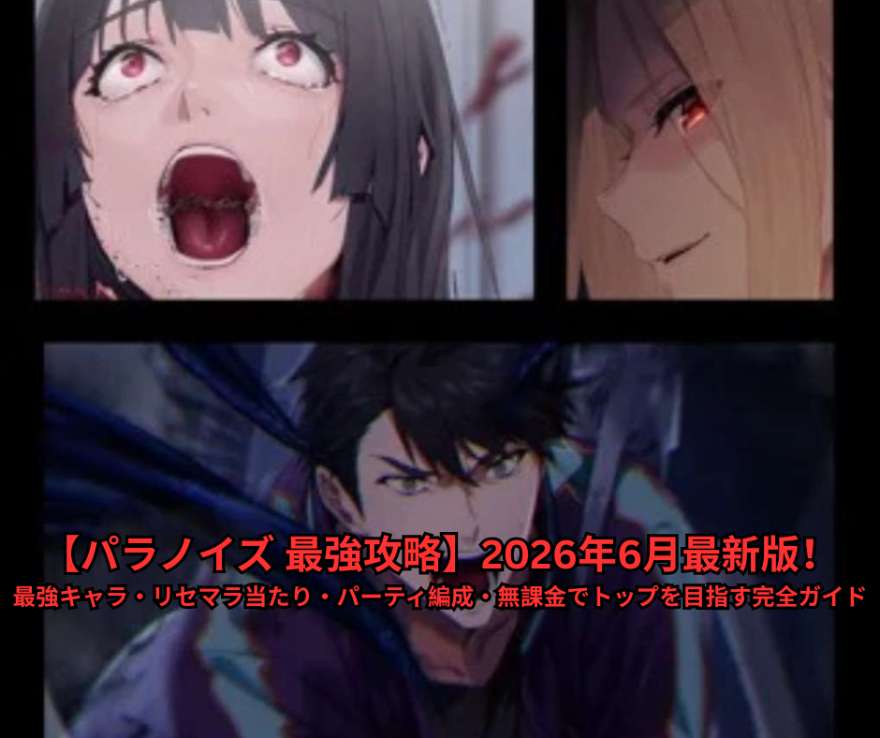 【パラノイズ 最強攻略】2026年6月最新版！最強キャラ・リセマラ当たり・パーティ編成・無課金でトップを目指す完全ガイド