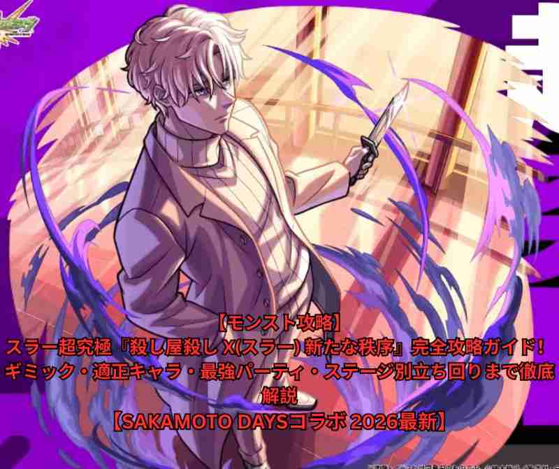 【モンスト攻略】スラー超究極『殺し屋殺し X(スラー) 新たな秩序』完全攻略ガイド！