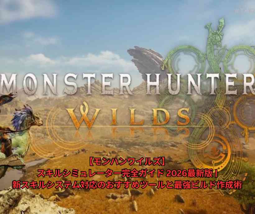 【モンハンワイルズ】スキルシミュレーター完全ガイド 2026最新版 - 新スキルシステム対応のおすすめツールと最強ビルド作成術