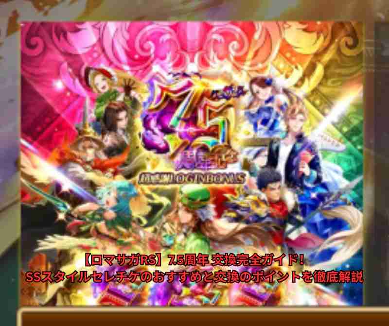 【ロマサガRS】75周年 交換完全ガイド！SSスタイルセレチケのおすすめと交換のポイントを徹底解説