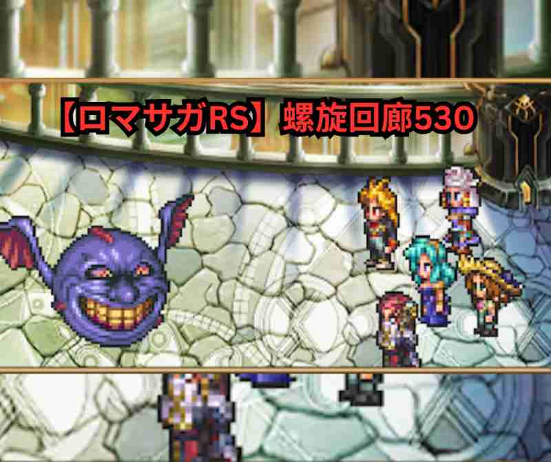 【ロマサガRS】螺旋回廊530階 完全攻略ガイド