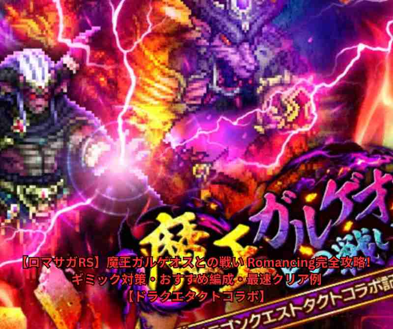 【ロマサガRS】魔王ガルゲオスとの戦い Romancing完全攻略！ギミック対策・おすすめ編成・最速クリア例【ドラクエタクトコラボ】