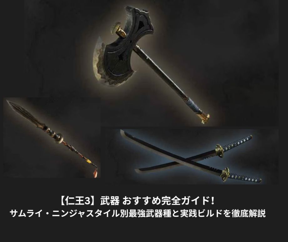 【仁王3】武器 おすすめ完全ガイド！サムライ・ニンジャスタイル別最強武器種と実践ビルドを徹底解説