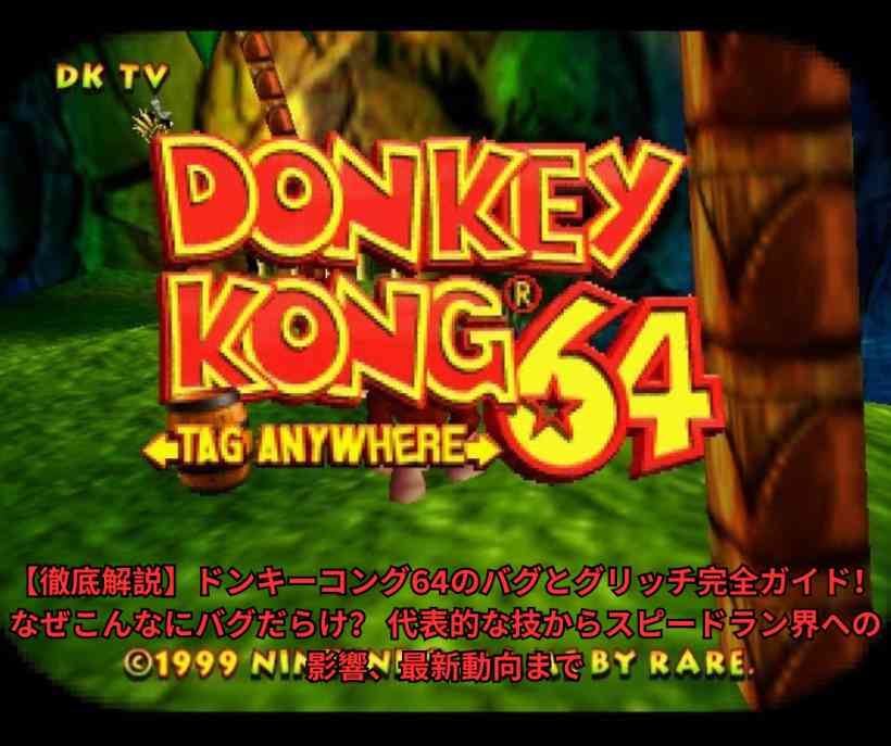 【徹底解説】ドンキーコング64のバグとグリッチ完全ガイド！ なぜこんなにバグだらけ？ 代表的な技からスピードラン界への影響、最新動向まで