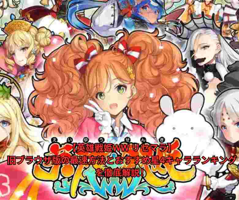 【英雄戦姫WW リセマラ】旧ブラウザ版の最速方法とおすすめ星4キャラランキングを徹底解説！2026年現在は『英雄＊戦姫WWW』オフライン版が最強でおすすめの理由も完全網羅