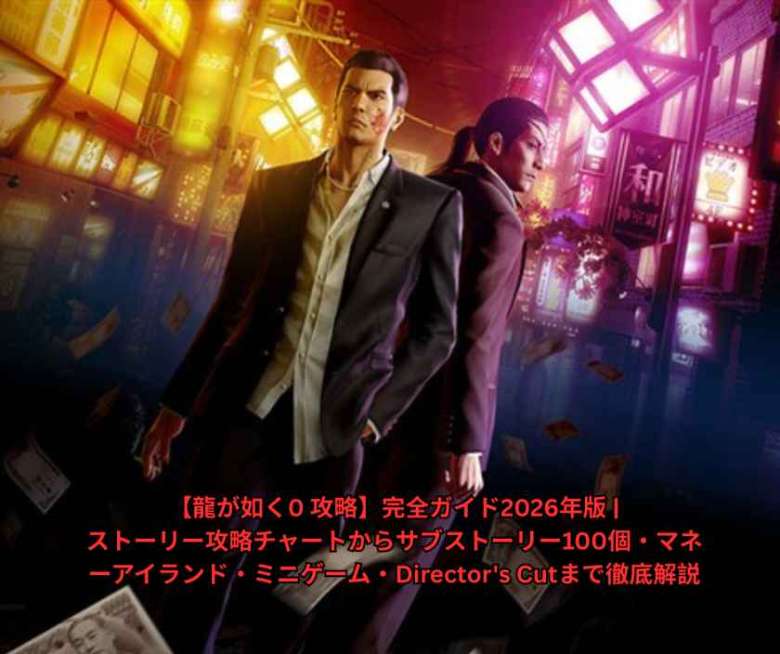 【龍が如く0 攻略】完全ガイド2026年版