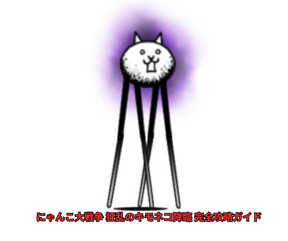 にゃんこ大戦争 狂乱のキモネコ降臨 完全攻略ガイド