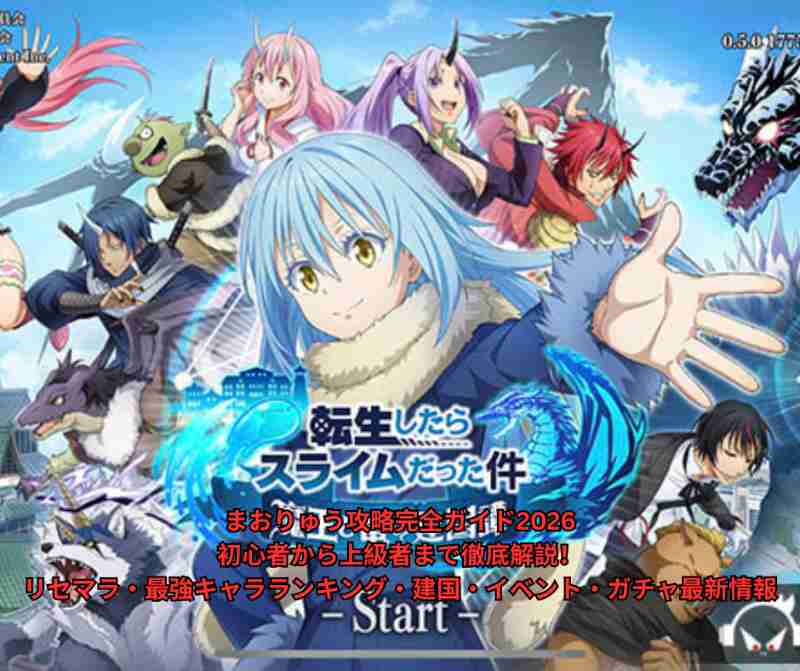 まおりゅう攻略完全ガイド2026｜初心者から上級者まで徹底解説！リセマラ・最強キャラランキング・建国・イベント・ガチャ最新情報