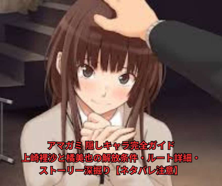アマガミ 隠しキャラ完全ガイド｜上崎裡沙と橘美也の解放条件・ルート詳細・ストーリー深掘り【ネタバレ注意】