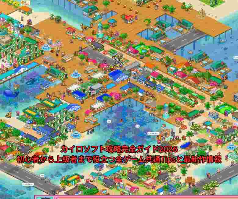 カイロソフト攻略完全ガイド2026｜初心者から上級者まで役立つ全ゲーム共通Tipsと最新作情報