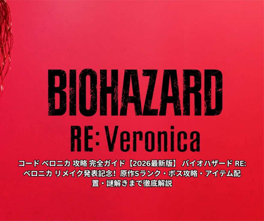 コード ベロニカ 攻略 完全ガイド【2026最新版】 バイオハザード REベロニカ リメイク発表記念！原作Sランク・ボス攻略・アイテム配置・謎解きまで徹底解説
