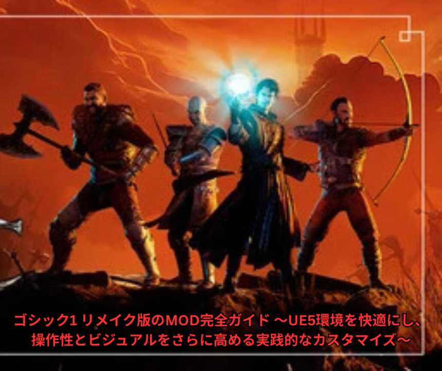 ゴシック1 リメイク版のMOD完全ガイド 〜UE5環境を快適にし、操作性とビジュアルをさらに高める実践的なカスタマイズ〜