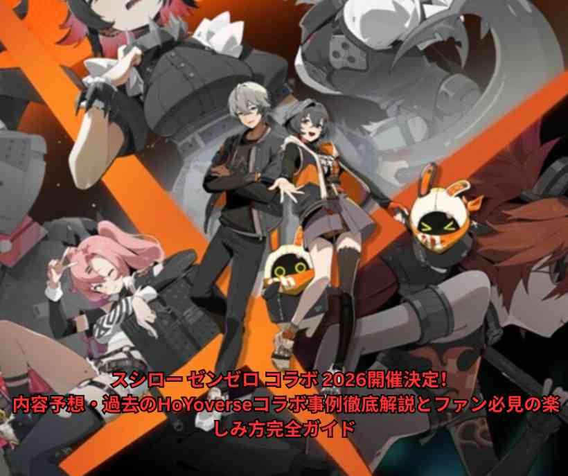スシロー ゼンゼロ コラボ 2026開催決定！ 内容予想・過去のHoYoverseコラボ事例徹底解説とファン必見の楽しみ方完全ガイド