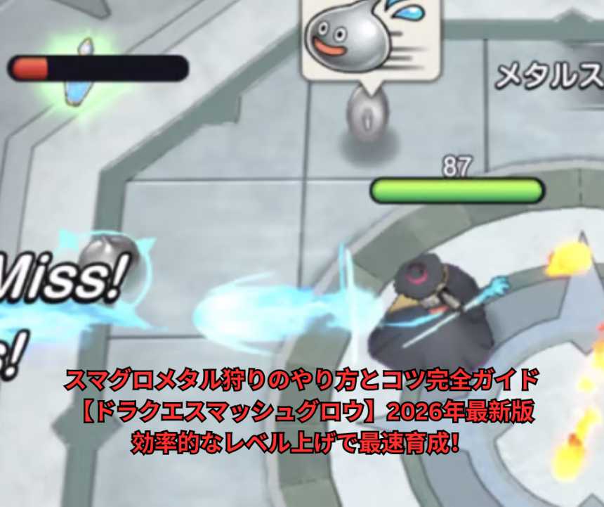 スマグロメタル狩りのやり方とコツ完全ガイド【ドラクエスマッシュグロウ】2026年最新版｜効率的なレベル上げで最速育成！
