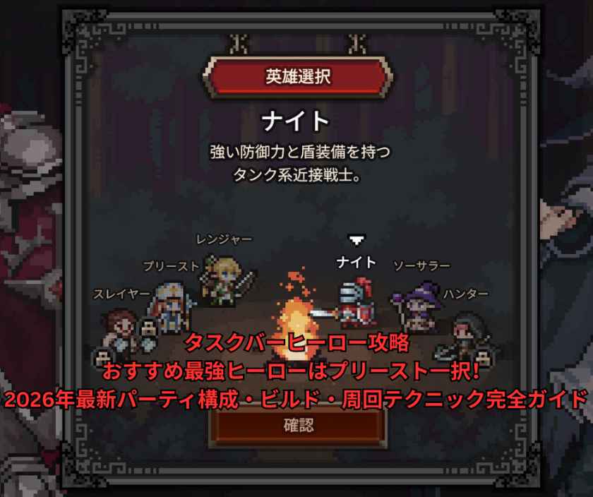 タスクバーヒーロー攻略｜おすすめ最強ヒーローはプリースト一択！2026年最新パーティ構成・ビルド・周回テクニック完全ガイド