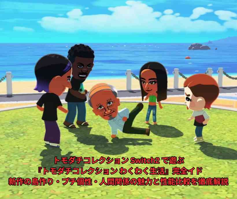 トモダチコレクション Switch2 で遊ぶ『トモダチコレクション わくわく生活』完全ガイド｜新作の島作り・プチ個性・人間関係の魅力と性能比較を徹底解説