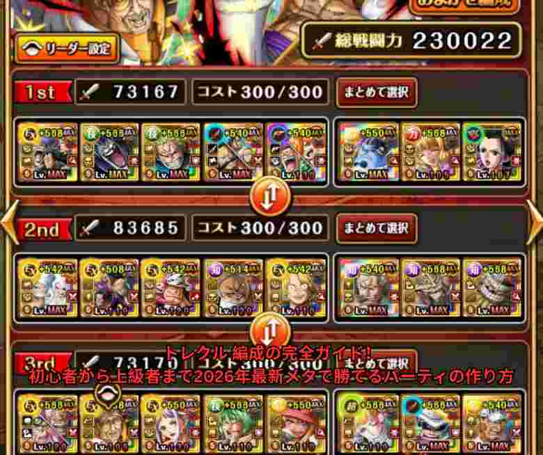 トレクル 編成の完全ガイド！初心者から上級者まで2026年最新メタで勝てるパーティの作り方