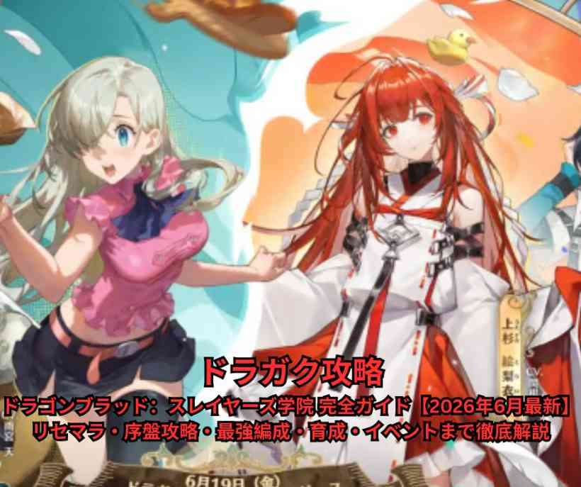 ドラガク攻略｜ドラゴンブラッド：スレイヤーズ学院 完全ガイド【2026年6月最新】 リセマラ・序盤攻略・最強編成・育成・イベントまで徹底解説