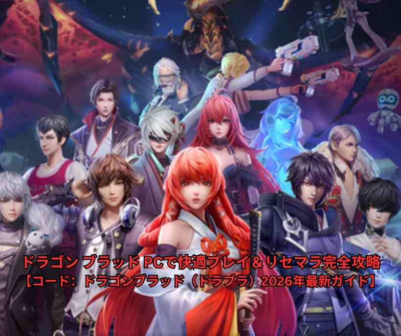 ドラゴン ブラッド PCで快適プレイ＆リセマラ完全攻略【コード：ドラゴンブラッド（ドラブラ）2026年最新ガイド】