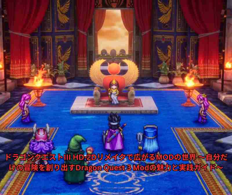ドラゴンクエストIII HD 2Dリメイクで広がるMODの世界 〜自分だけの冒険を創り出すDragon Quest 3 Modの魅力と実践ガイド〜