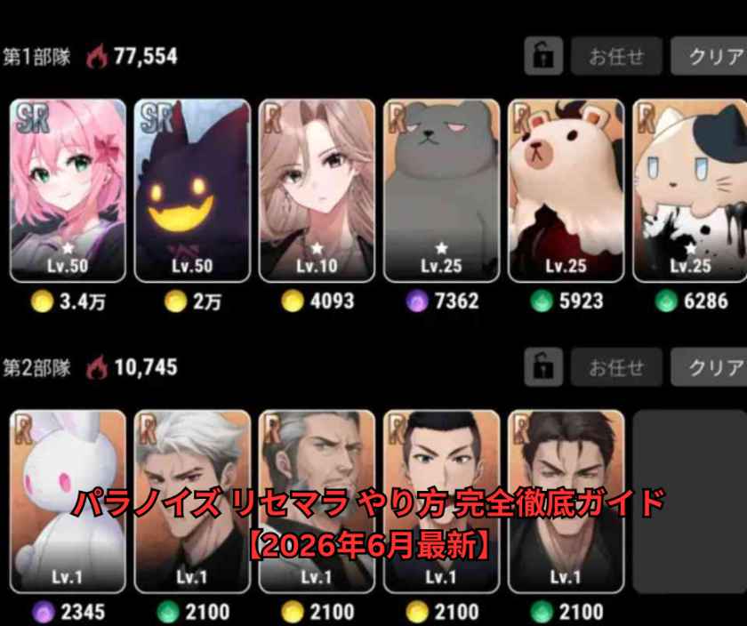 パラノイズ リセマラ やり方 完全徹底ガイド【2026年6月最新】 おすすめ当たりキャラランキング