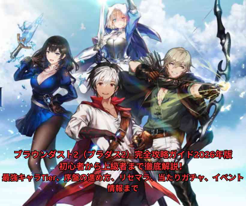 ブラウンダスト2（ブラダス2）完全攻略ガイド2026年版｜初心者から上級者まで徹底解説！最強キャラTier、序盤の進め方、リセマラ、当たりガチャ、イベント情報まで
