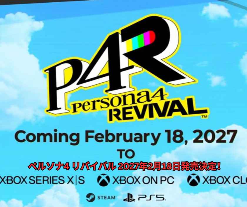 ペルソナ4 リバイバル 2027年2月18日発売決定！P4Gをフルリメイクした現代版の全貌と、ファン必見の期待ポイント徹底解説
