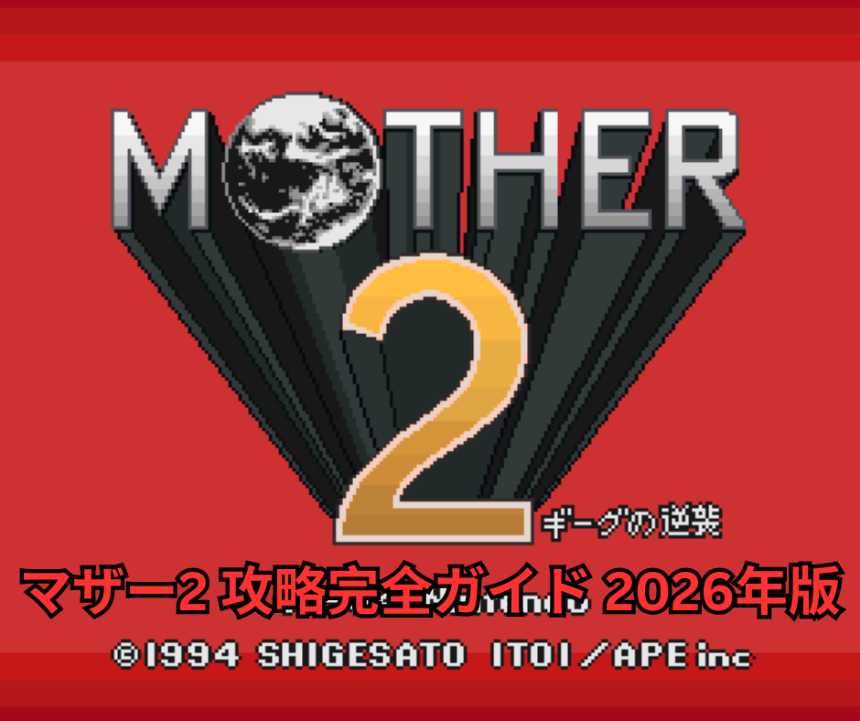 マザー2 攻略完全ガイド 2026年版｜初心者から上級者まで徹底解説！ネスと仲間たちの冒険を完全攻略