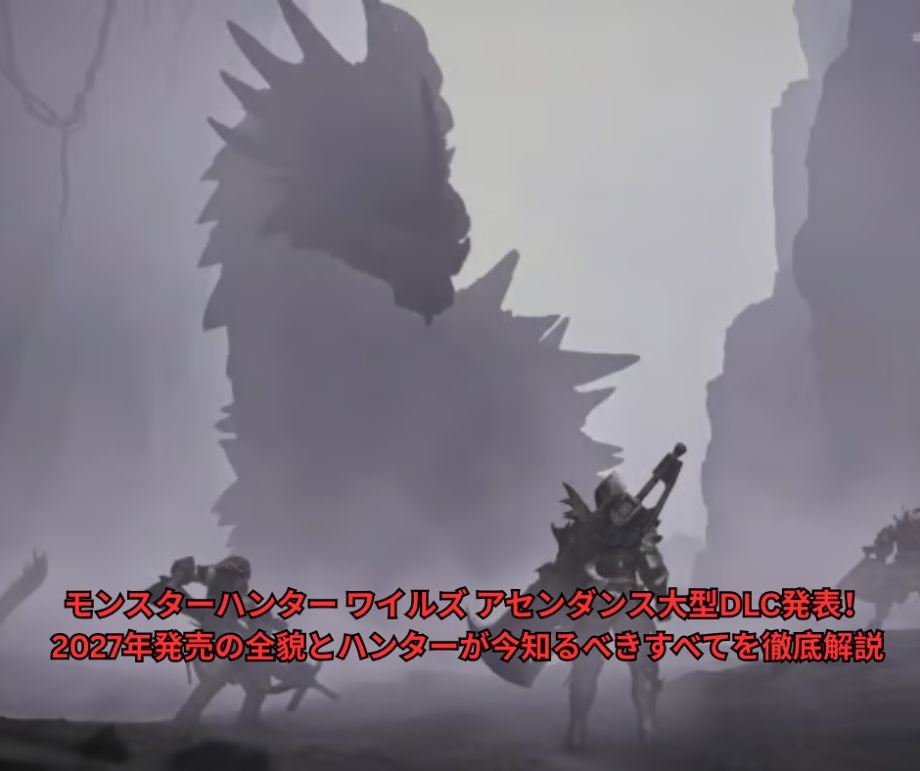 モンスターハンター ワイルズ アセンダンス大型DLC発表！2027年発売の全貌とハンターが今知るべきすべてを徹底解説