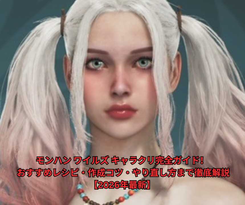 モンハン ワイルズ キャラクリ完全ガイド！ おすすめレシピ・作成コツ・やり直し方まで徹底解説【2026年最新】