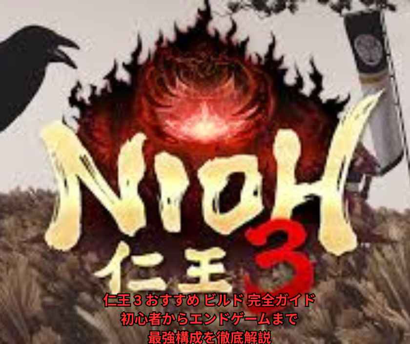 仁王 3 おすすめ ビルド 完全ガイド｜初心者からエンドゲームまで最強構成を徹底解説