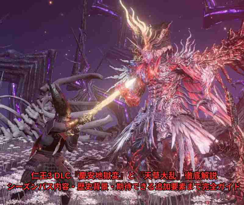 仁王3 DLC『慶安地獄変』と『天草大乱』徹底解説｜シーズンパス内容・歴史背景・期待できる追加要素まで完全ガイド