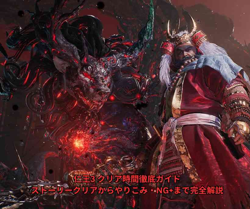 仁王3 クリア時間徹底ガイド｜ストーリークリアからやりこみ・NG+まで完全解説