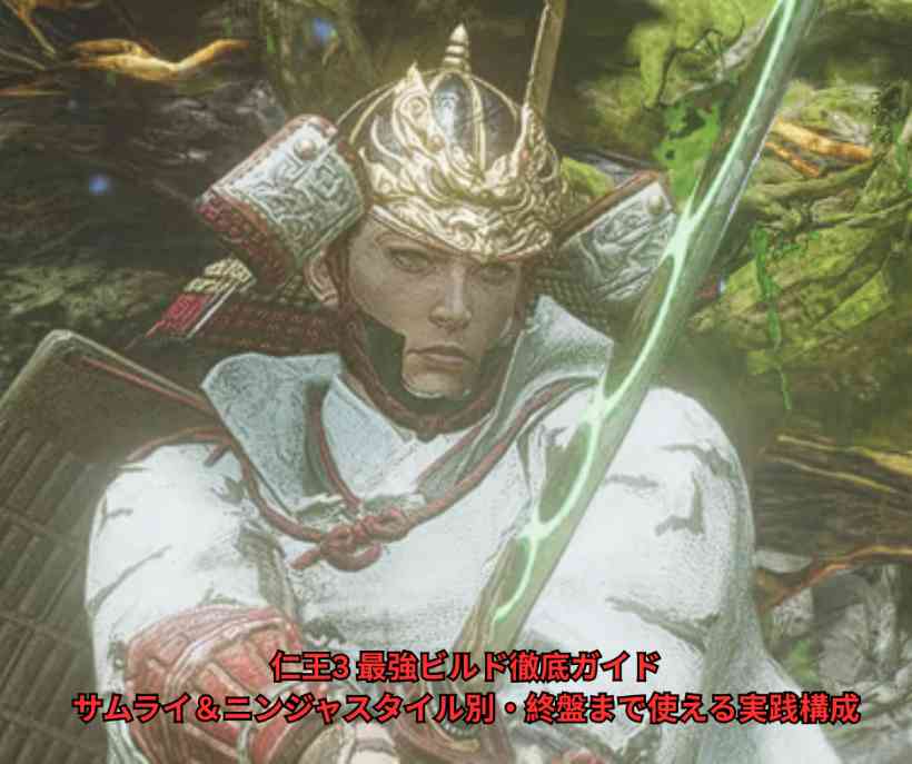 仁王3 最強ビルド徹底ガイド｜サムライ＆ニンジャスタイル別・終盤まで使える実践構成