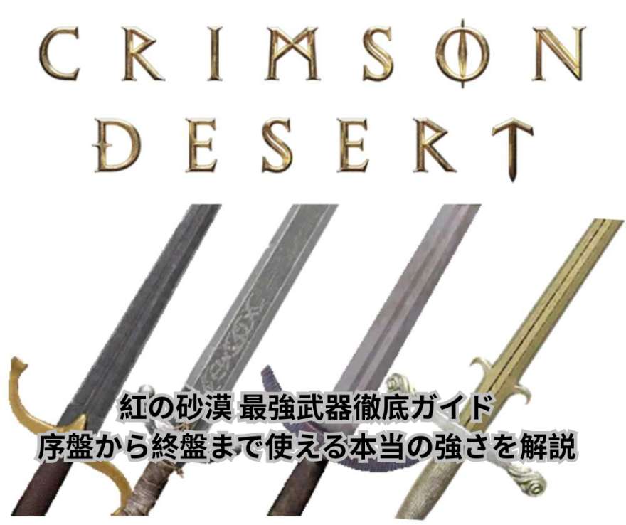 紅の砂漠 最強武器徹底ガイド｜序盤から終盤まで使える本当の強さを解説