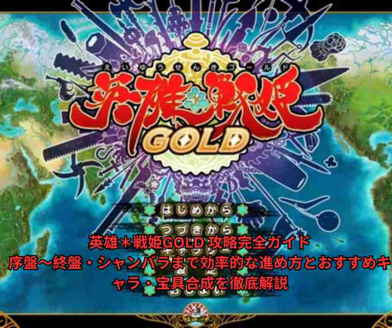英雄＊戦姫GOLD 攻略完全ガイド｜序盤〜終盤・シャンバラまで効率的な進め方とおすすめキャラ・宝具合成を徹底解説