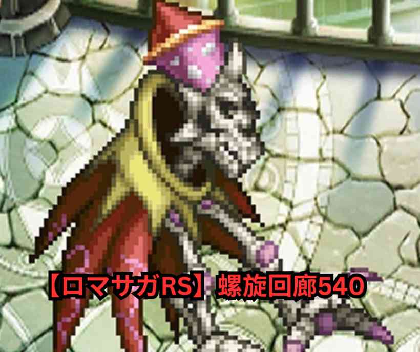 螺旋回廊540階攻略完全マニュアル！死せる賢者の石化ギミックを石化で完全封じ込めて月間7000ジュエル超を安定獲得する方法【ロマサガRS 2026年最新】