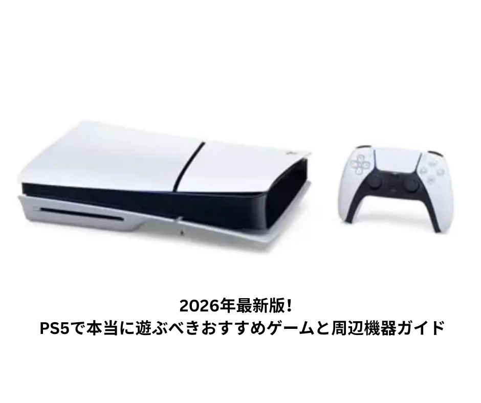 2026年最新版！ PS5で本当に遊ぶべきおすすめゲームと周辺機器ガイド