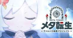 【2026年完全版】メタ転生：ヴァルハラ復興プロジェクト攻略ガイド：爆速インフレの新感覚RPGを完全制覇！